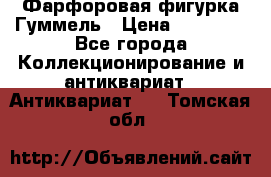 Фарфоровая фигурка Гуммель › Цена ­ 12 000 - Все города Коллекционирование и антиквариат » Антиквариат   . Томская обл.